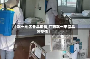 【赣州地区各县疫情,江西赣州市赣县区疫情】