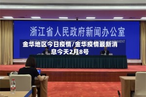 金华地区今日疫情/金华疫情最新消息今天2月8号