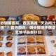 继砂锅焖面后，西贝再推“天边肉汁水饺”？官方回应：网传猜测不属实，无饺子品类计划