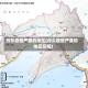 丹东疫情严重的地区(丹东疫情严重的地区在哪)