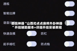 助赢神器“山西扣点点麻将外卦神器”开挂辅助脚本+详细开挂安装教程