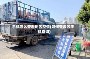 手机怎么查看地区疫情(如何查疫区手机查询)