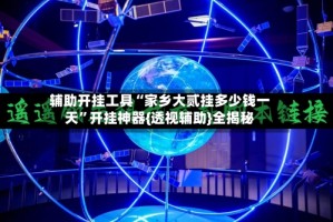 辅助开挂工具“家乡大贰挂多少钱一天”开挂神器{透视辅助}全揭秘