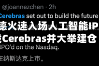 凯西·伍德火速入场人工智能IPO热门股Cerebras并大举建仓
