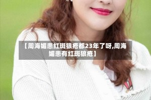【周海媚患红斑狼疮都23年了呀,周海媚患有红斑狼疮】