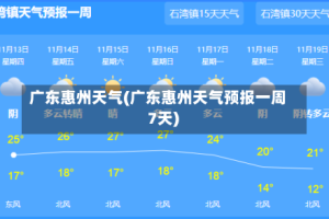 广东惠州天气(广东惠州天气预报一周 7天)