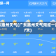 广东惠州天气(广东惠州天气预报一周 7天)