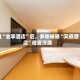 继“全李酒店”后，多地被曝“又庭酒店”碰瓷汉庭