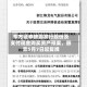 东方证券披露发行股份及支付现金购买资产预案，股票5月7日起复牌