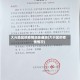 大兴地区的疫情消息通知(大兴区的疫情情况)