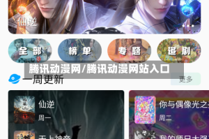 腾讯动漫网/腾讯动漫网站入口