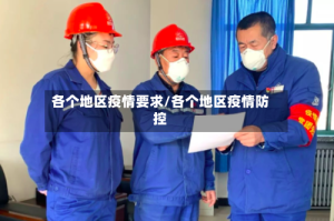 各个地区疫情要求/各个地区疫情防控