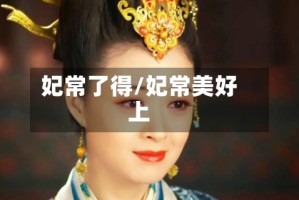 妃常了得/妃常美好上