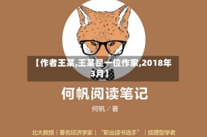 【作者王某,王某是一位作家,2018年3月】