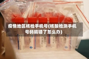 疫情地区核检手机号(核酸检测手机号码搞错了怎么办)