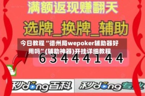 今日教程“德州局wepoker辅助器好用吗”(辅助神器)开挂详细教程