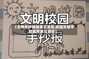 【文明手抄报简单又漂亮,校园文明手抄报简单又漂亮】