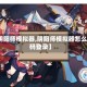 【阴阳师模拟器,阴阳师模拟器怎么扫码登录】