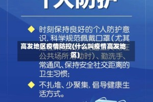 高发地区疫情防控(什么叫疫情高发地区)