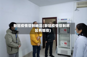 新冠疫情管制地区(新冠疫情管制地区有哪些)