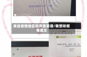 来自疫情地区的声音英语/我想听疫情英文