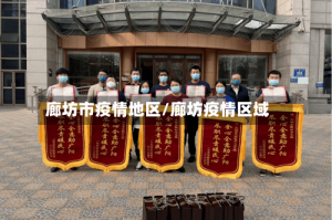 廊坊市疫情地区/廊坊疫情区域