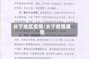 长宁地区疫情/长宁疫情通告