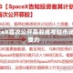SpaceX首次公开募股或考验市场承受力