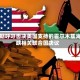 伊朗呼吁否决美国支持的霍尔木兹海峡相关联合国决议