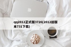 qq2012正式版3726(2012旧版本731下载)