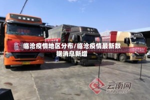 临沧疫情地区分布/临沧疫情最新数据消息新增