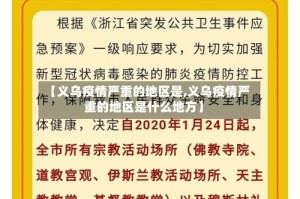 【义乌疫情严重的地区是,义乌疫情严重的地区是什么地方】