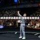 全球名牧师讲道视频(全球有名牧师讲道)