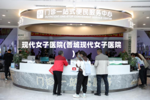 现代女子医院(晋城现代女子医院)