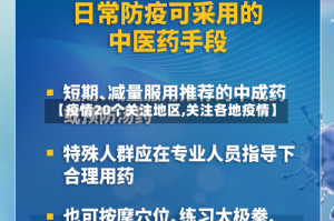 【疫情20个关注地区,关注各地疫情】