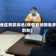 疫情地区转款排名(疫情期间转账多久到账)