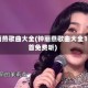 钟丽燕歌曲大全(钟丽燕歌曲大全100首免费听)