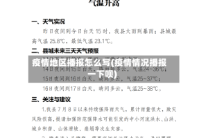 疫情地区播报怎么写(疫情情况播报一下呗)