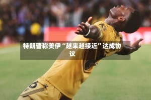 特朗普称美伊“越来越接近”达成协议