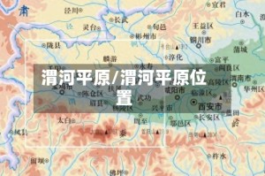 渭河平原/渭河平原位置