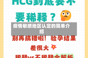 疫情敏感地区认定的简单介绍