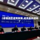 【疫情地区返青政策,返青最新通知】