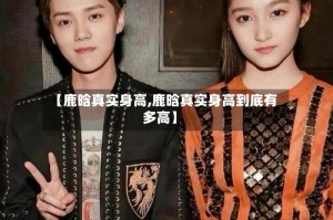 【鹿晗真实身高,鹿晗真实身高到底有多高】