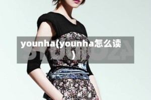 younha(younha怎么读)