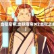 【血狱魔帝,血狱魔帝9位血狱之主】