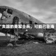 “失踪的美军士兵，可能已坠海”