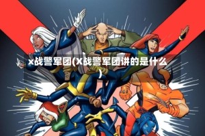 x战警军团(X战警军团讲的是什么)