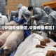 【中国疫情地区,中国疫情疫区】