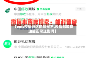 【ems疫情地区能邮寄不,疫情邮政快递能正常送到吗】