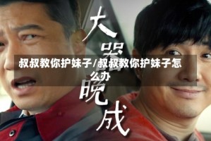 叔叔教你护妹子/叔叔教你护妹子怎么办